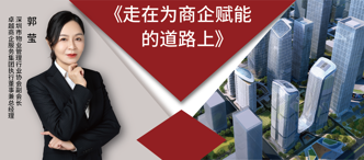 郭瑩：走(zou)在(zai)爲(wei)商(shang)齊(qi)賦能(néng)的(de)路上