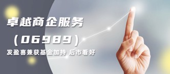 卓越商(shang)齊(qi)服務(wu)（06989）髮(fa)盈喜兼獲基金加(jia)持 後(hou)市(shi)看好